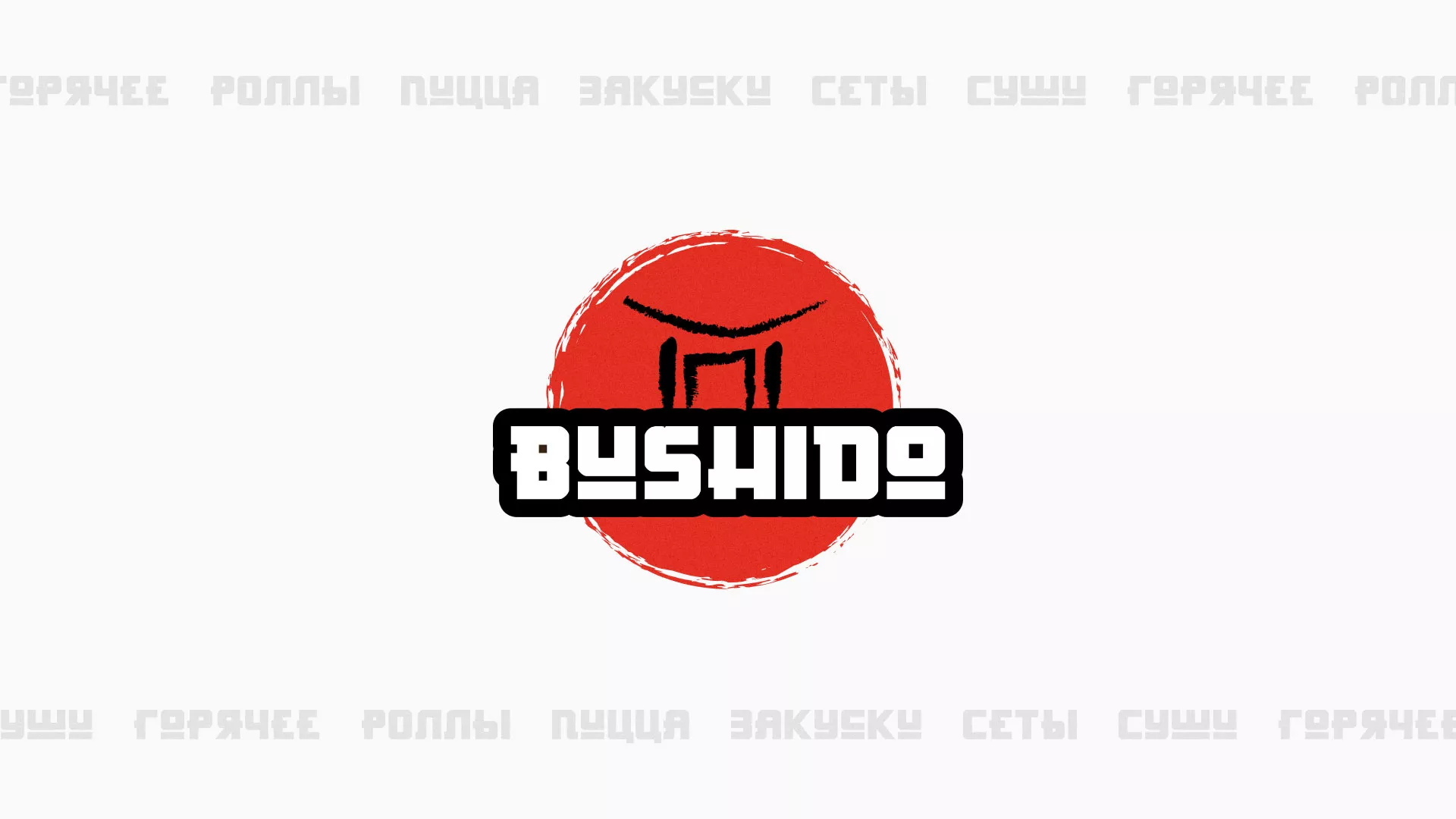Разработка сайта для пиццерии «BUSHIDO» в Краснокаменске